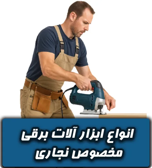 ابزار برقی نجاری