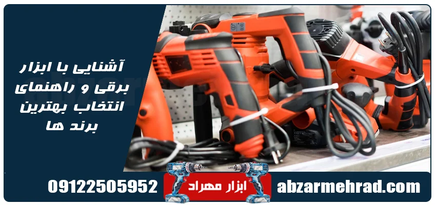 آشنایی با ابزار برقی و راهنمای انتخاب بهترین برند ها