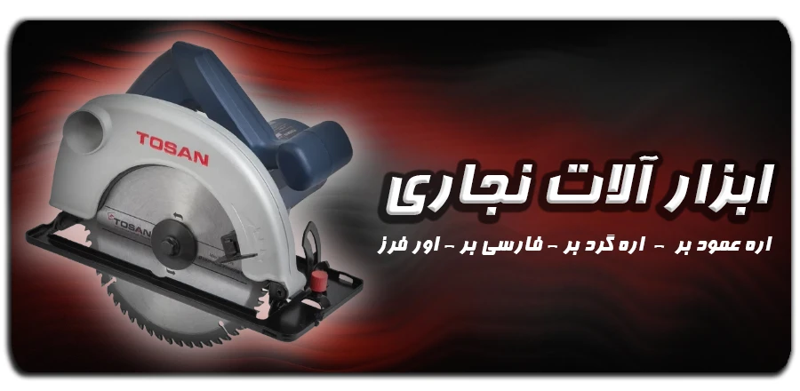 ابزار نجاری