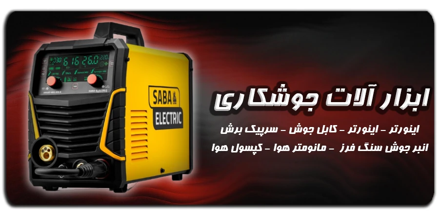 ابزارجوشکاری