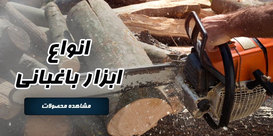 ابزار باغبانی