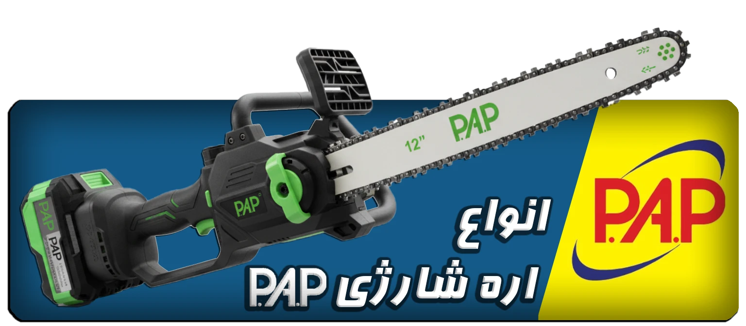 اره شارژی pap