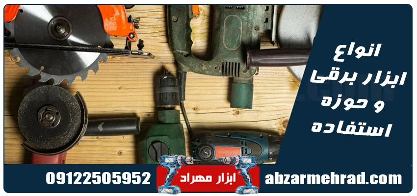 انواع ابزار برقی و حوزه استفاده