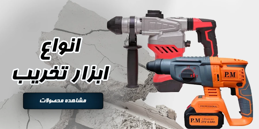 انواع ابزار تخریب