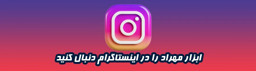 اینستاگرام