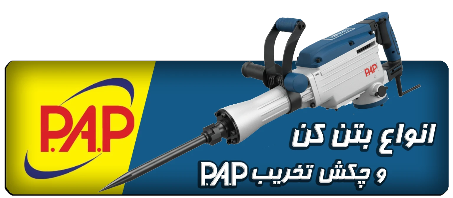 بتن کن pap