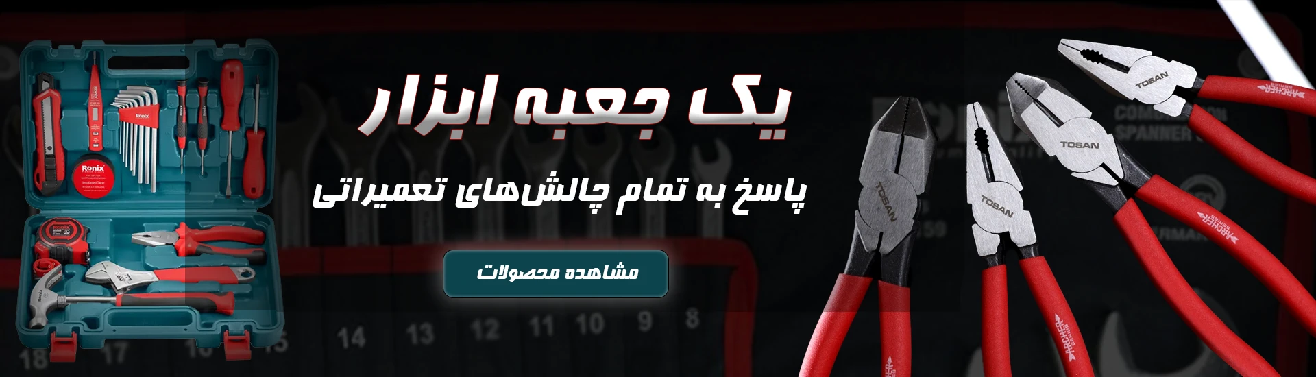 بنر جعبه ابزار دستی