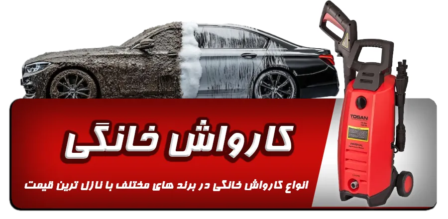 بنر کارواش خانگی