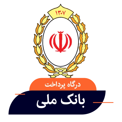 درگاه پرداخت بانک ملی