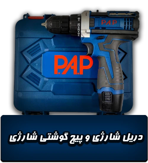 دریل شارژی و پیچ گوشتی شارژی