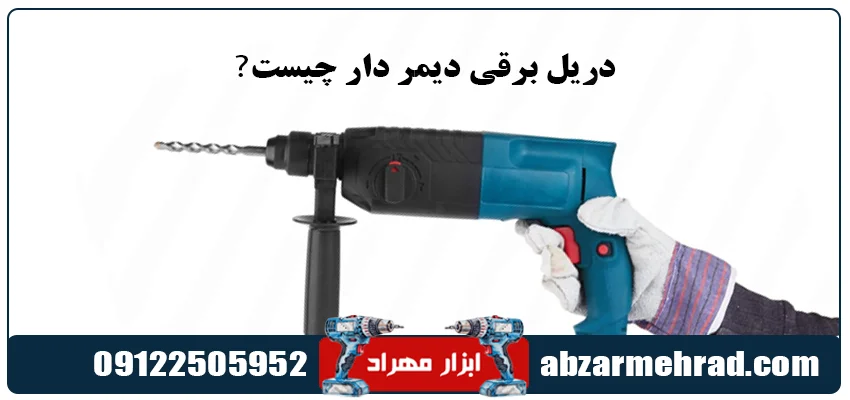 دریل برقی دیمر دار چیست