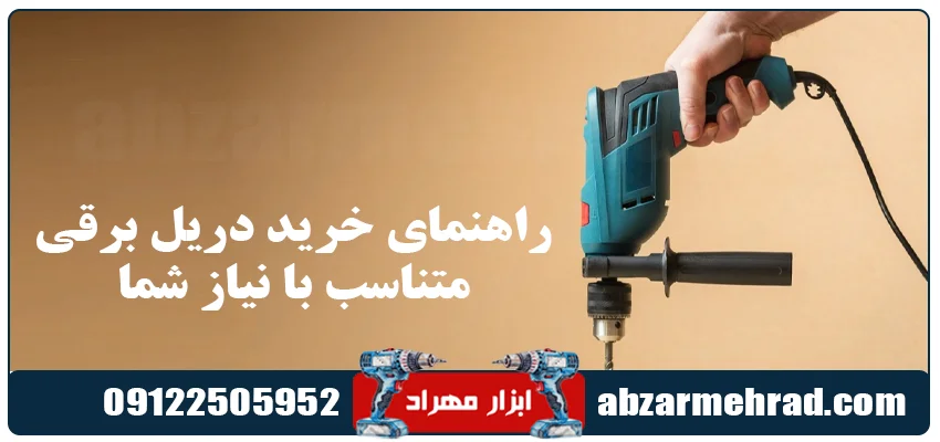 راهنمای خرید دریل برقی متناسب با نیاز شما