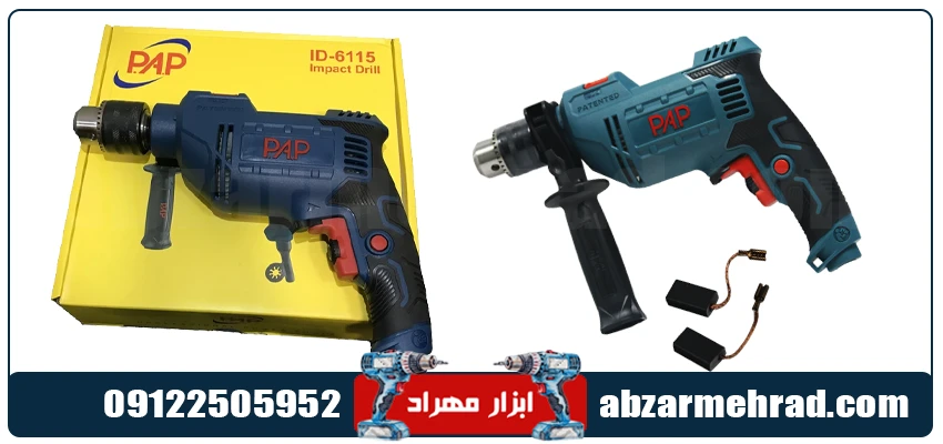 قیمت و خرید دریل چکشی پی ای پی (PAP) مدل ID-6115