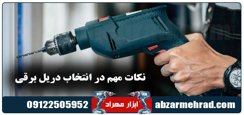 نکات مهم در انتخاب دریل برقی