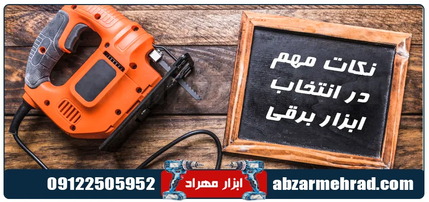 نکات مهم خرید ابزار برقی