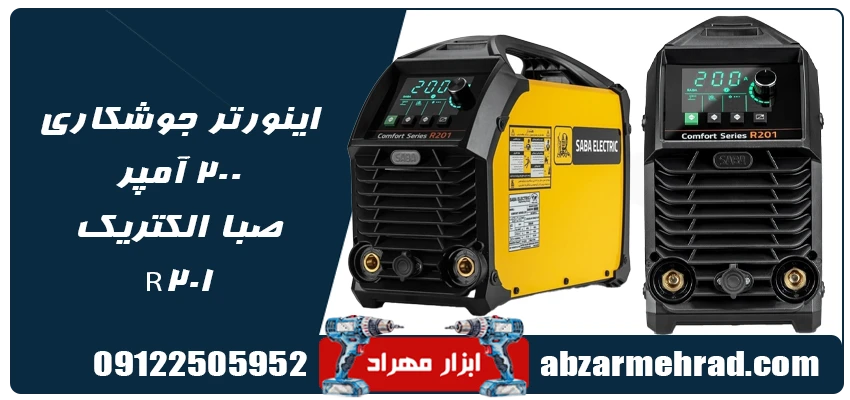 قیمت و خرید اینورتر جوشکاری صبا الکتریک مدل R201 ابزار مهراد