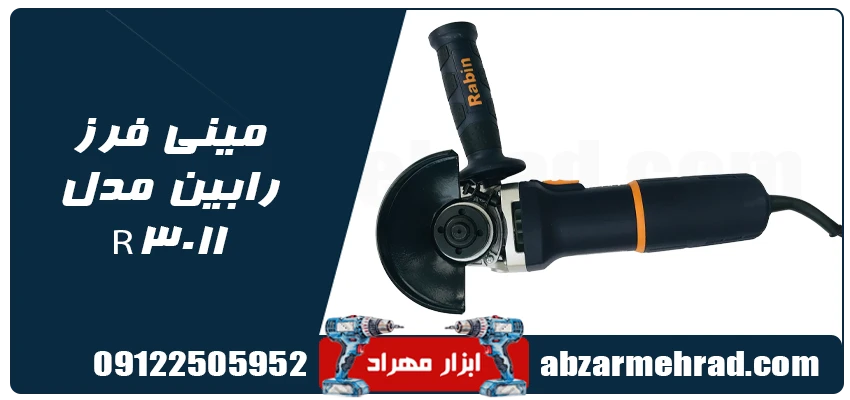مینی فرز رابین مدل R3011