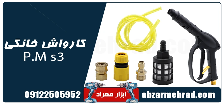 کارواش پی ام مدل S3 | پی ام آنکور TM-S3 1 کارواش پی ام مدل S3 مناسب شستشوي خودرو و محوطه