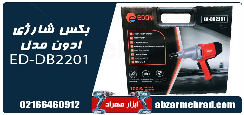 قیمت بکس برقی ادون مدل ED-DB2201