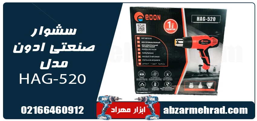 قیمت و خرید سشوار صنعتی ادون مدل HAG520