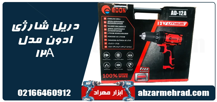 قیمت و خرید دریل شارژی ادون مدل AD-12A
