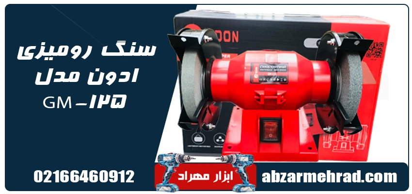 قیمت و خرید سنگ رومیزی ادون مدل GM-125 قطر 125 میلی متر