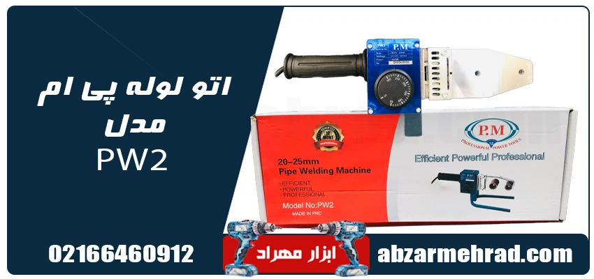 اتو لوله 1000 وات پی ام مدل PW2 1 مشخصات اتو لوله 1000 وات پی ام مدل PW2