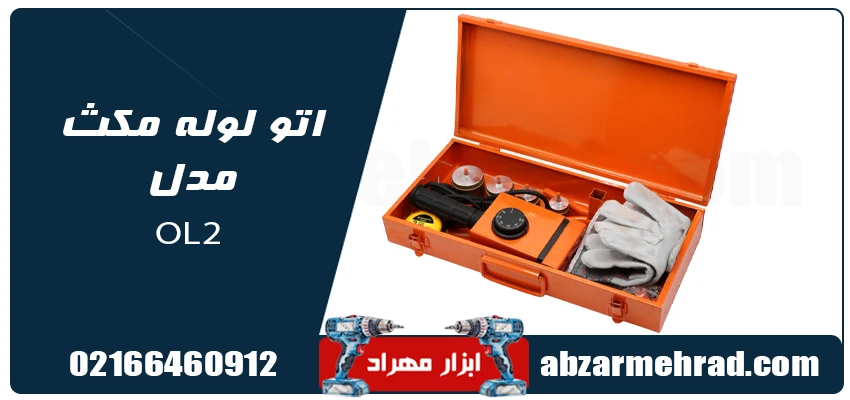 اتو لوله 2000 وات مکث مدل OL2 1 قیمت و خرید اتو لوله 2000 وات مکث مدل OL2