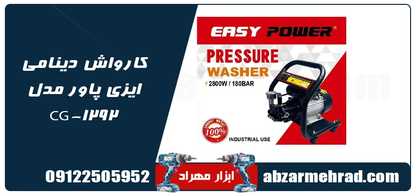 کارواش ایزی پاور مدل EP-X180 1 خرید کارواش ایزی پاور مدل EP-X180
