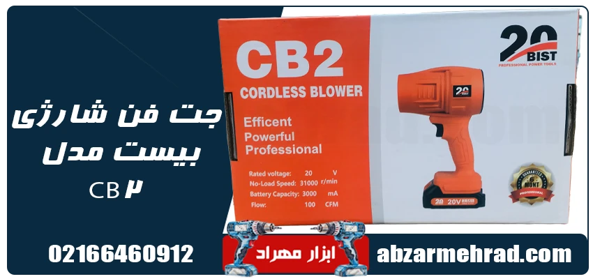جت فن شارژی بیست مدل CB2 1 مشخصات فنی جت فن شارژی بیست مدل CB2