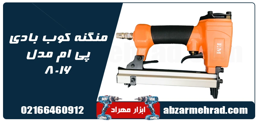 منگنه کوب بادی پی ام مدل 8016 رنگ نارنجی 1 قیمت و خرید منگنه کوب بادی پی ام مدل 8016 ابزار مهراد