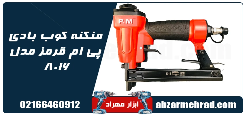 منگنه کوب بادی پی ام مدل 8016 رنگ قرمز 1 استعلام قیمت و خرید منگنه کوب بادی پی ام مدل 8016 رنگ قرمز