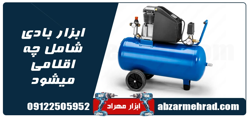 ابزار بادی شامل چه اقلامی میشود