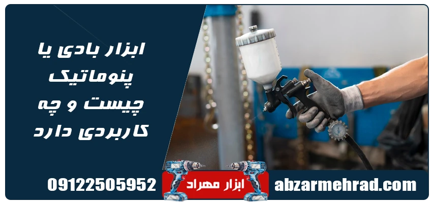 ابزار بادی یا پنوماتیک چیست و چه کاربردی دارد