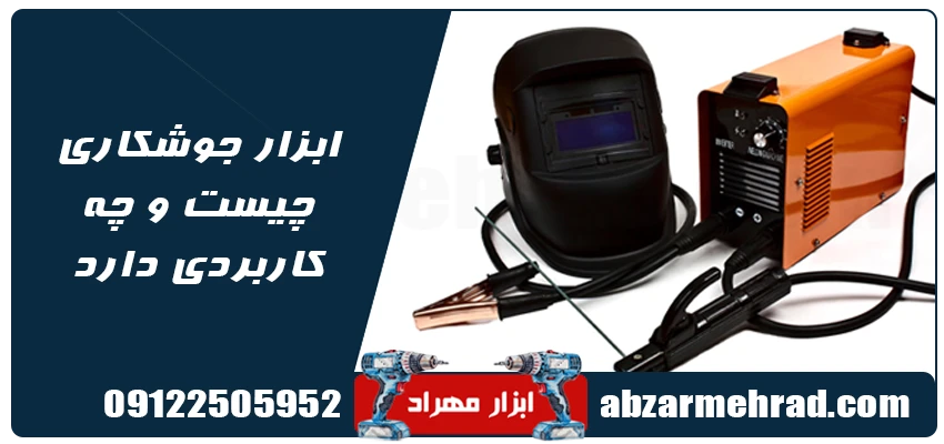 ابزار جوشکاری چیست و چه کاربردی دارد