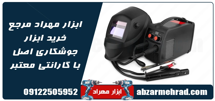 ابزار مهراد مرجع خرید ابزار جوشکاری اصل با گارانتی معتبر