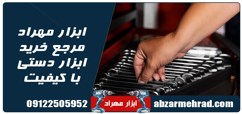 ابزار مهراد مرجع خرید ابزار دستی با کیفیت با قیمت مناسب