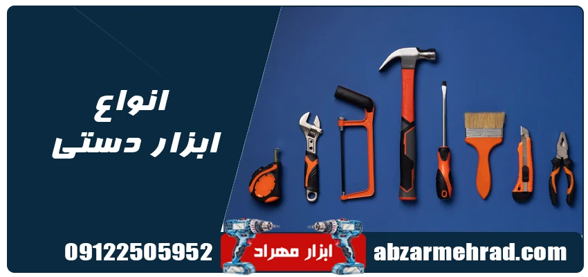 انواع ابزار دستی