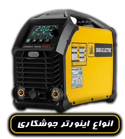 انواع اینورتر جوشکاری