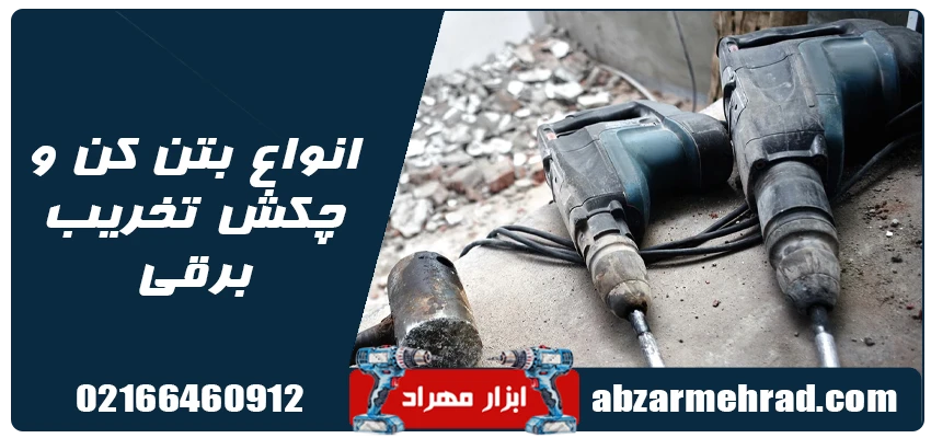 انواع بتن کن و چکش تخریب برقی