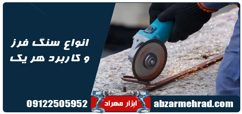 انواع سنگ فرز و کاربرد هر یک