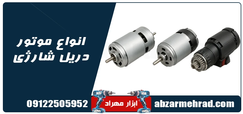 انواع موتور دریل شارژی