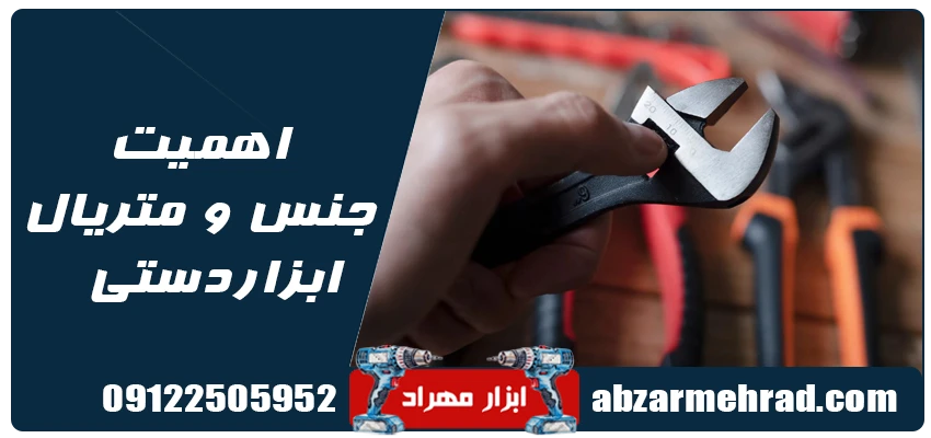اهمیت جنس و متریال ابزار دستی