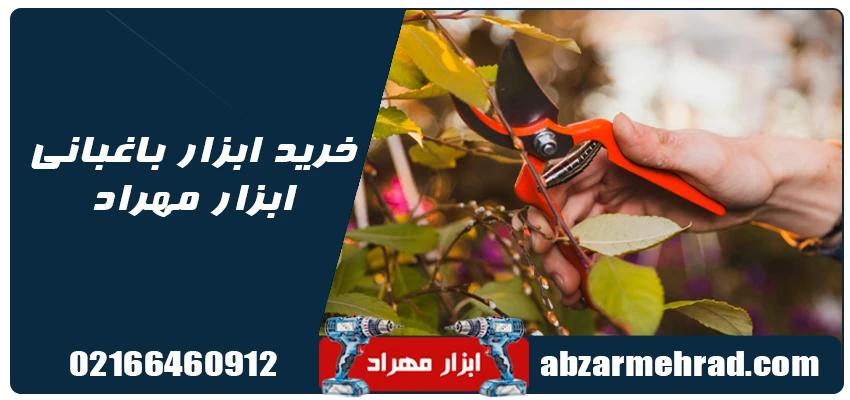 خرید ابزار باغبانی