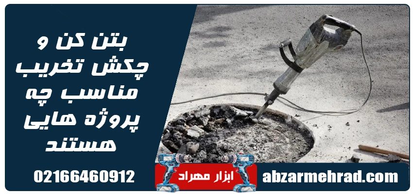 بتن کن و چکش تخریب مناسب چه پروژه هایی هستند