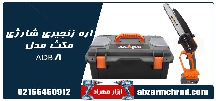 جعبه اره شارژی زنجیری مکث مدل ADB8