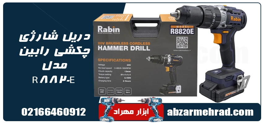 جعبه دریل شارژی چکشی رابین مدل R8820E