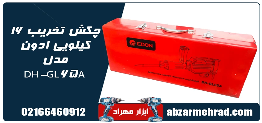 جعبه چکش تخریب 16 کیلویی ادون مدل DH-GL65A
