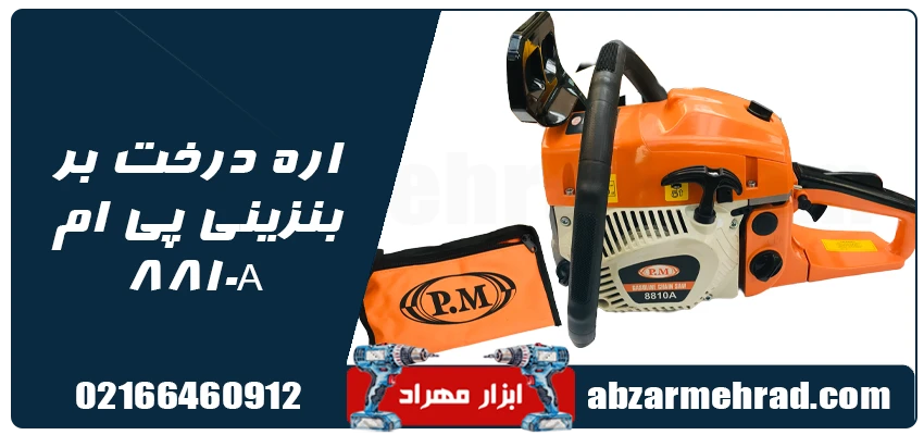 خرید اره درخت بر بنزینی پی ام مدل 8810A
