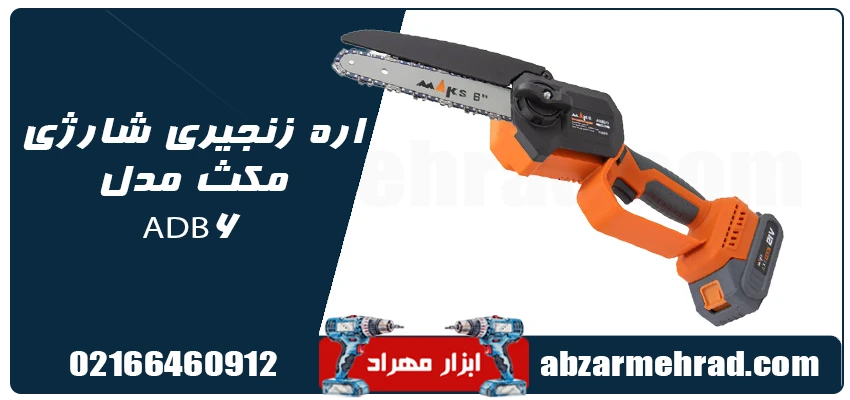 خرید اره زنجیری شارژی مکث مدل ADB6